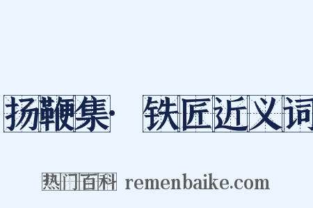 扬鞭集·铁匠近义词是什么意思的图片